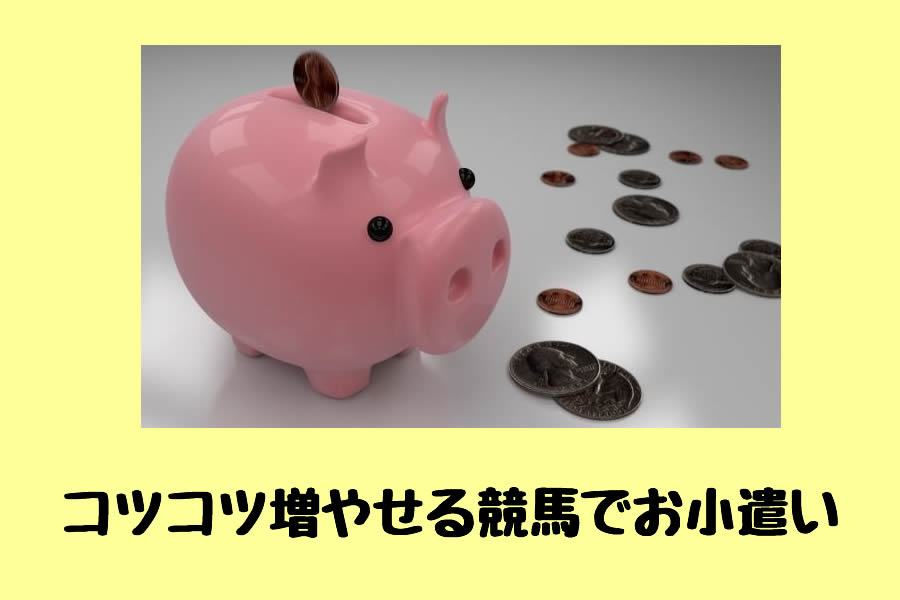 競馬予想サイトはお小遣い稼ぎに最適