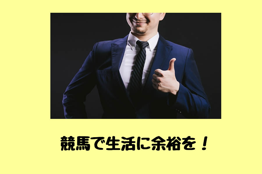 競馬予想サイトで生活に余裕を！